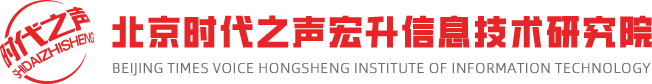 北京时代之声宏升信息技术研究院