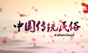 中国传统民俗 学民俗