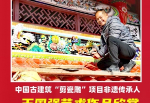 中国古建筑“剪瓷雕”非遗项目传承人一一王国强“剪瓷雕”独秀及其作品欣赏