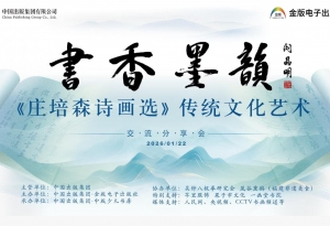 书香墨韵润心田 诗画相济续文脉——《庄培森诗画选》传统文化艺术交流分享会盛大举行