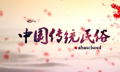 中国传统民俗 学民俗