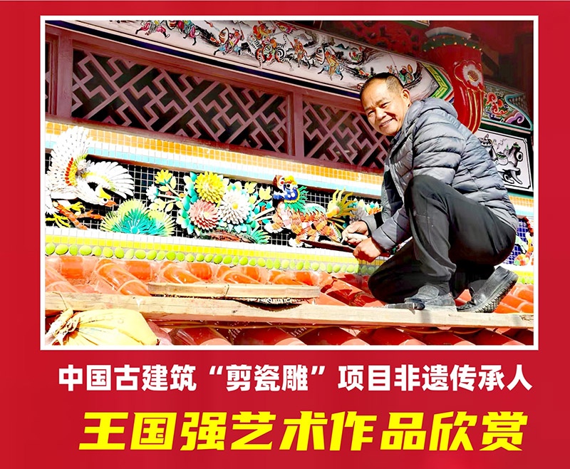 中国古建筑“剪瓷雕”非遗项目传承人一一王国强“剪瓷雕”独秀及其作品欣赏