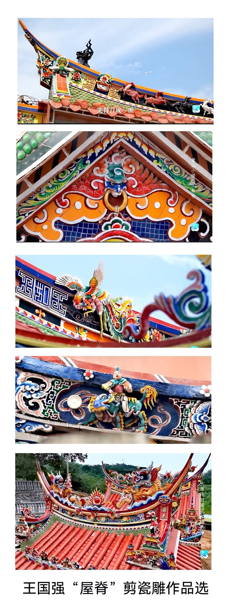 中国古建筑“剪瓷雕”非遗项目传承人一一王国强“剪瓷雕”独秀及其作品欣赏