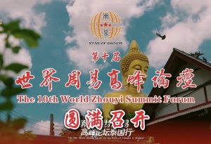 第十届世界周易高峰论坛在泰国曼谷圆满召开